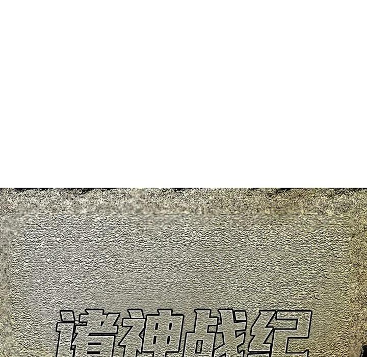 诸神战纪19