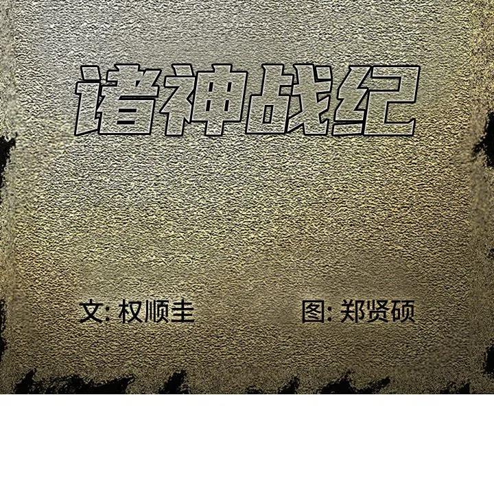 诸神战纪23
