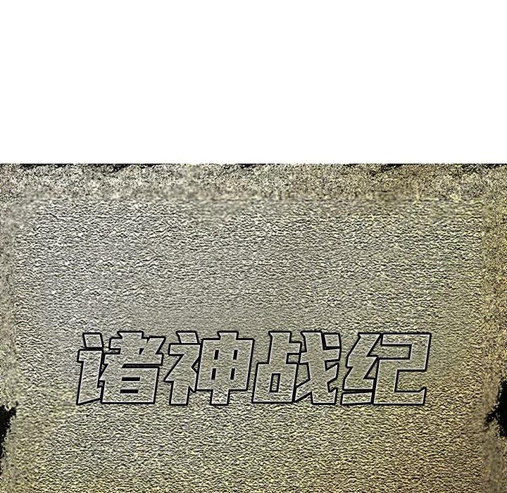 诸神战纪26