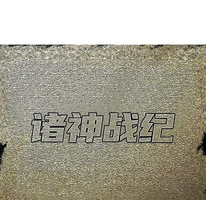 诸神战纪28