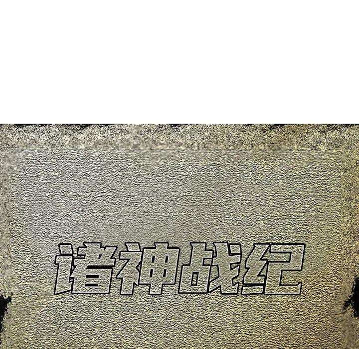 诸神战纪33