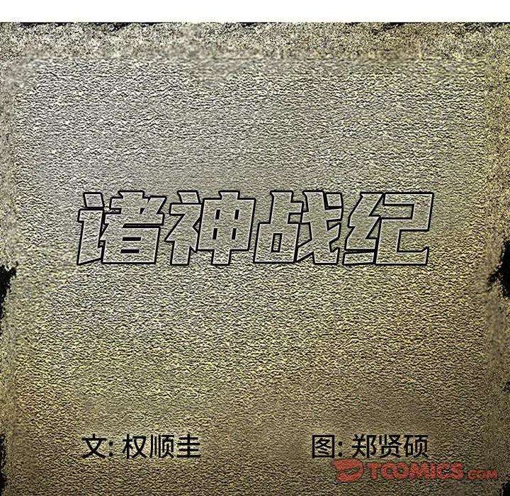 诸神战纪39