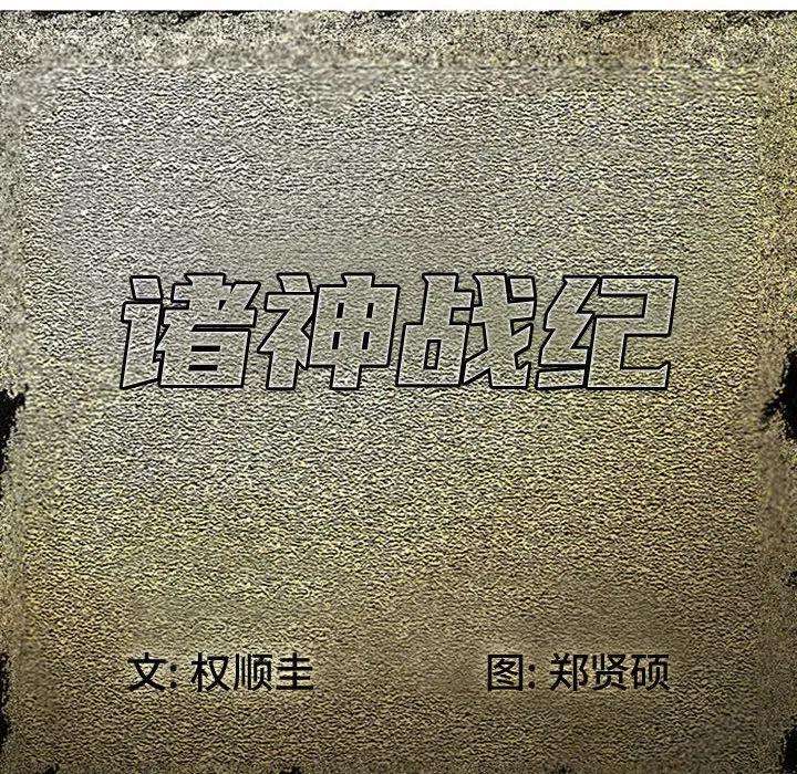 诸神战纪43