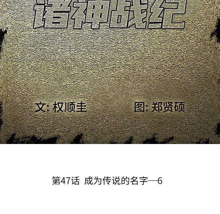 诸神战纪47