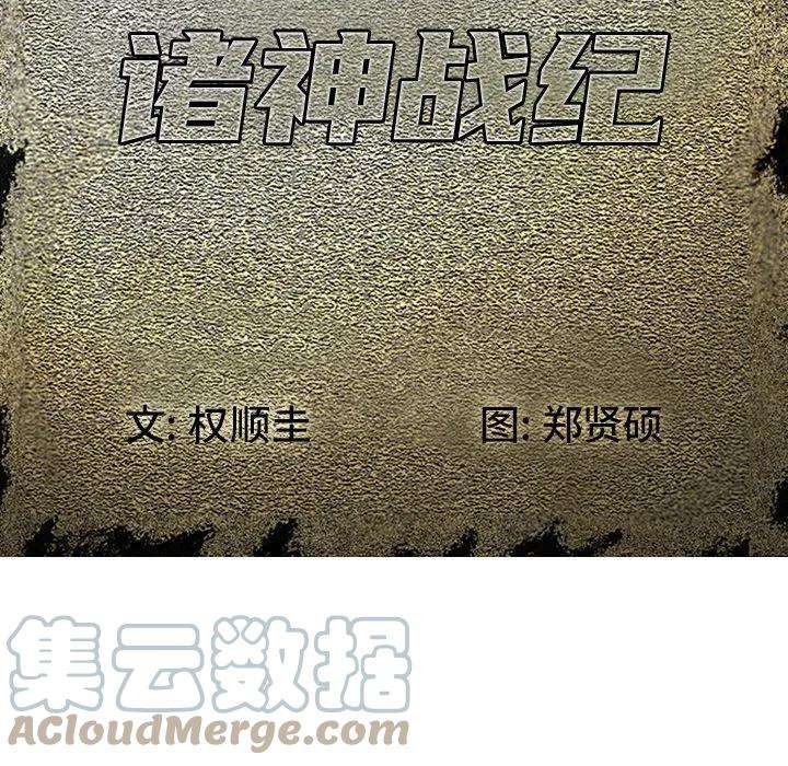 诸神战纪54