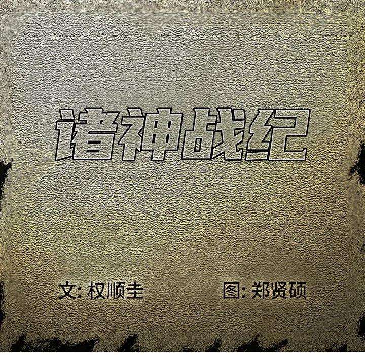 诸神战纪55