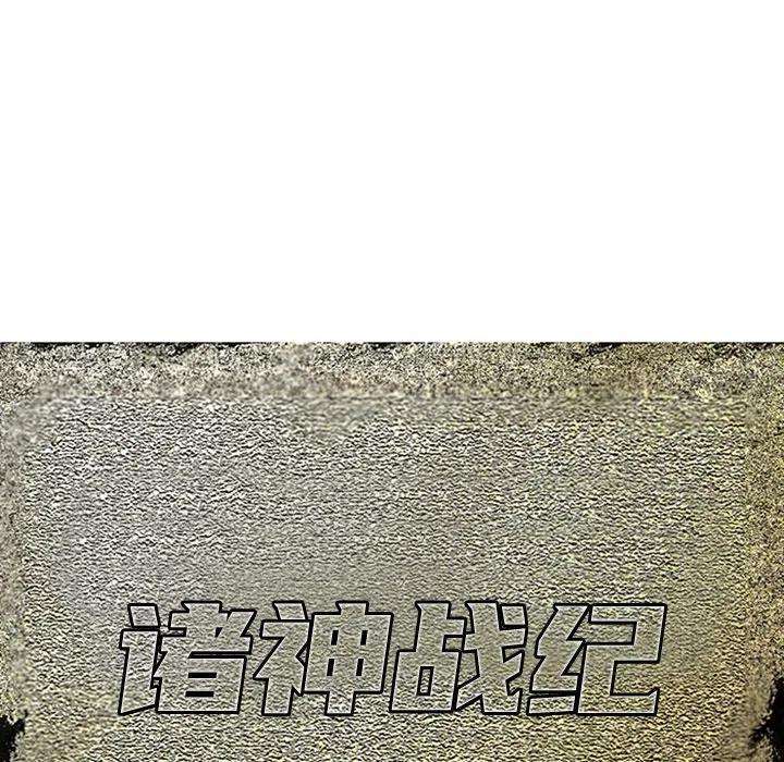 诸神战纪57