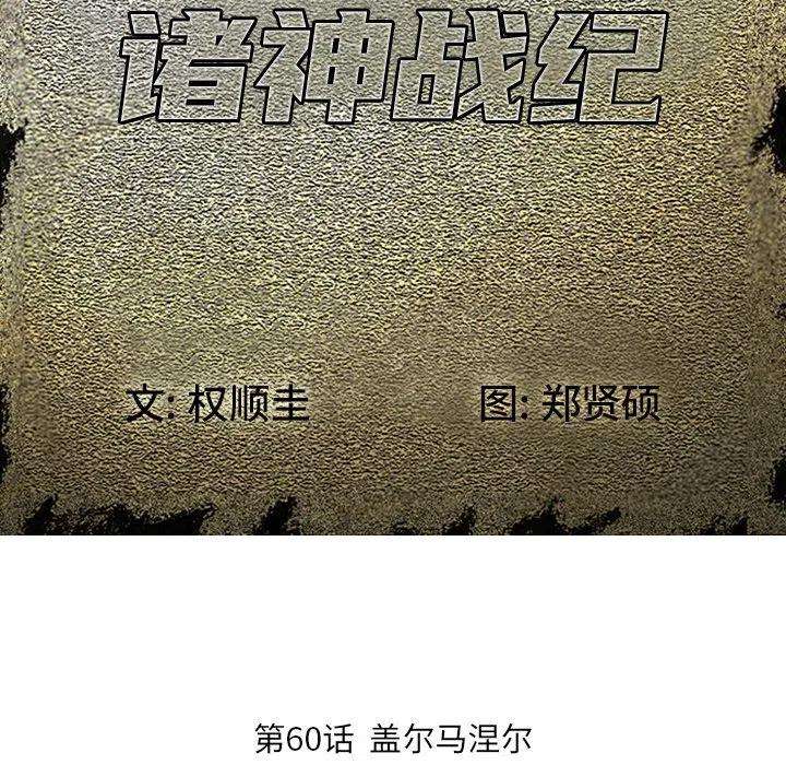 诸神战纪60