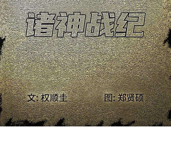 诸神战纪62