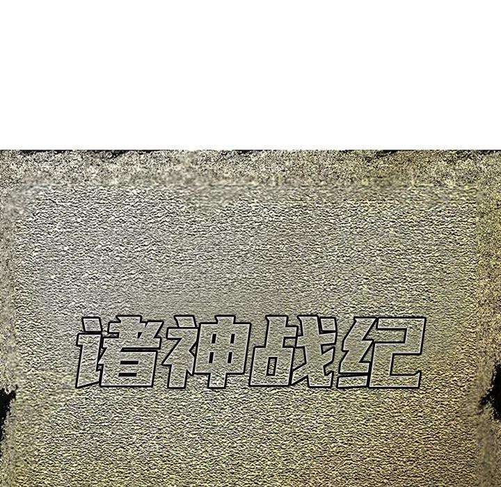 诸神战纪63