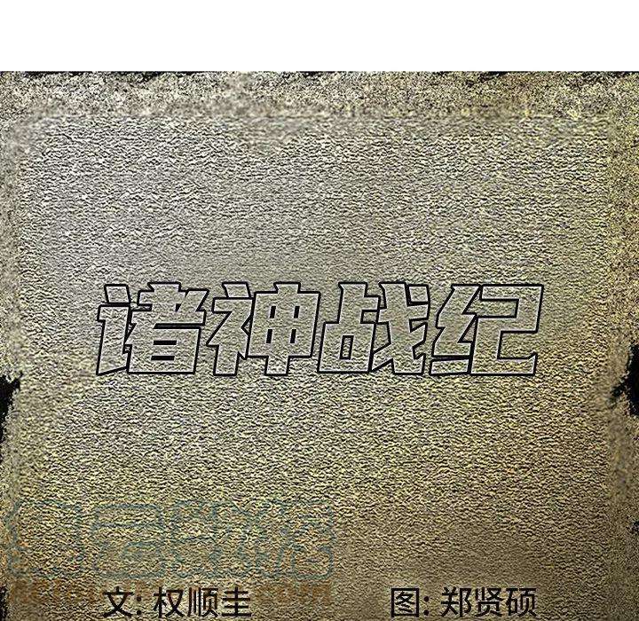 诸神战纪65