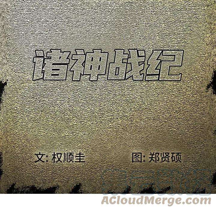 诸神战纪66