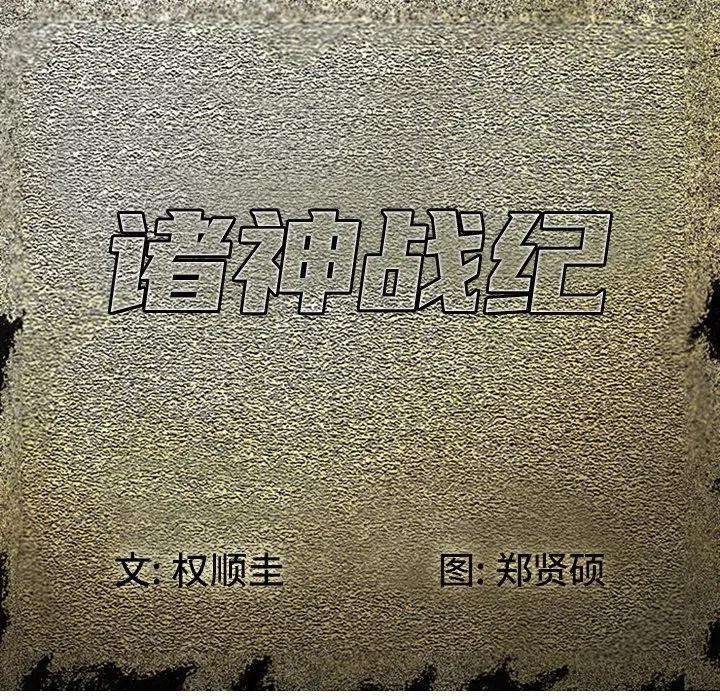 诸神战纪67