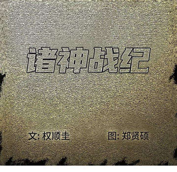 诸神战纪68