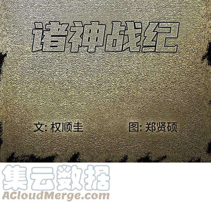 诸神战纪72