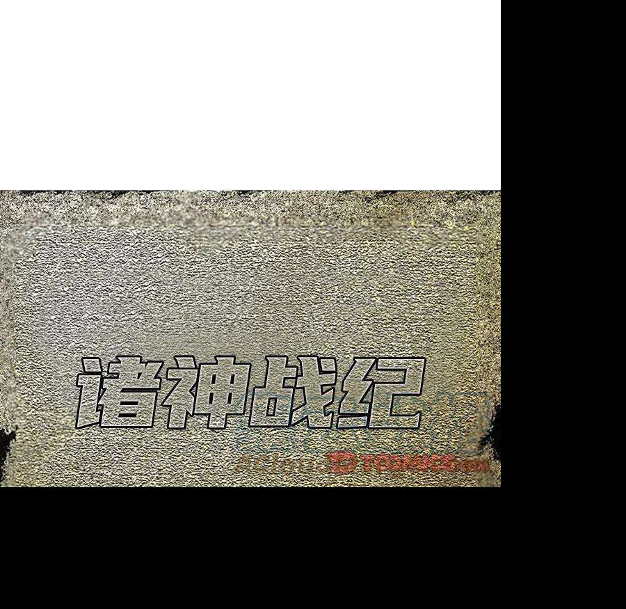 诸神战纪73