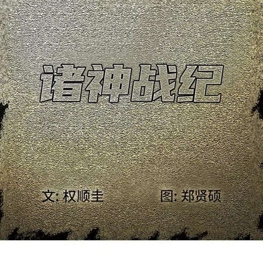 诸神战纪74