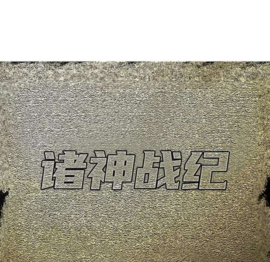诸神战纪75