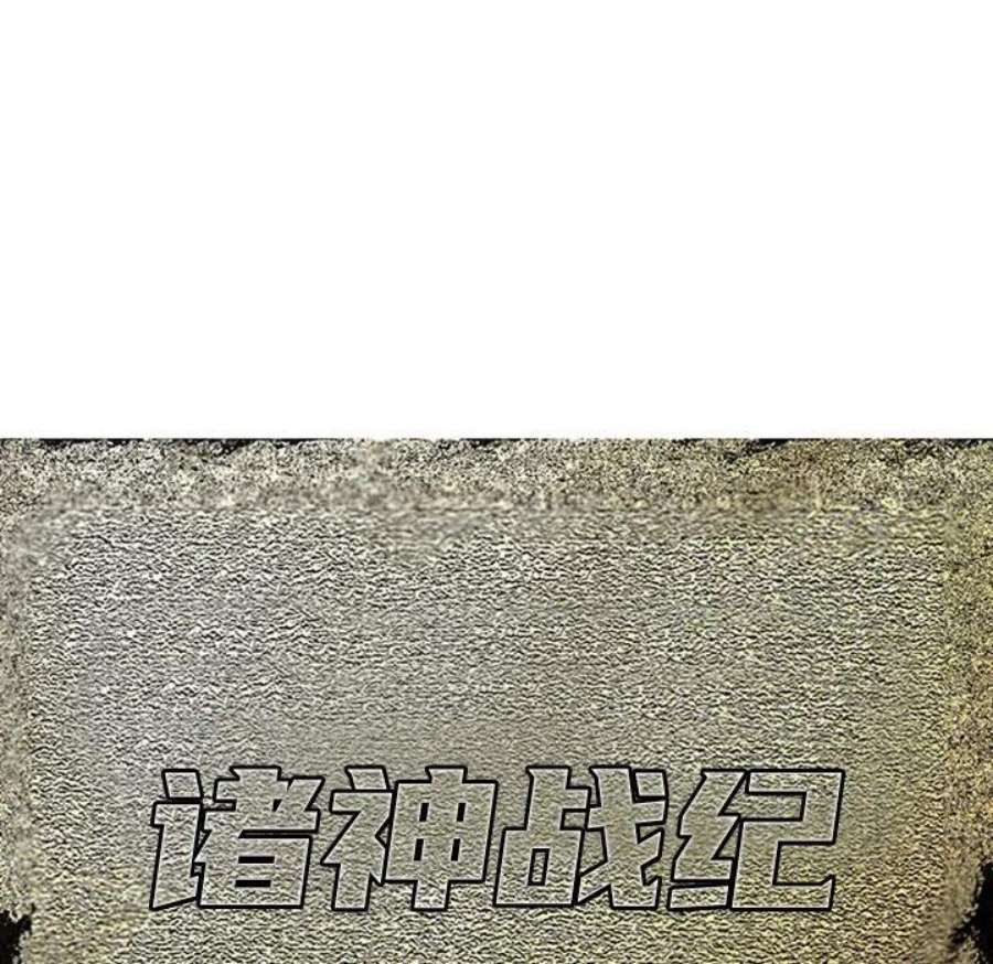 诸神战纪78