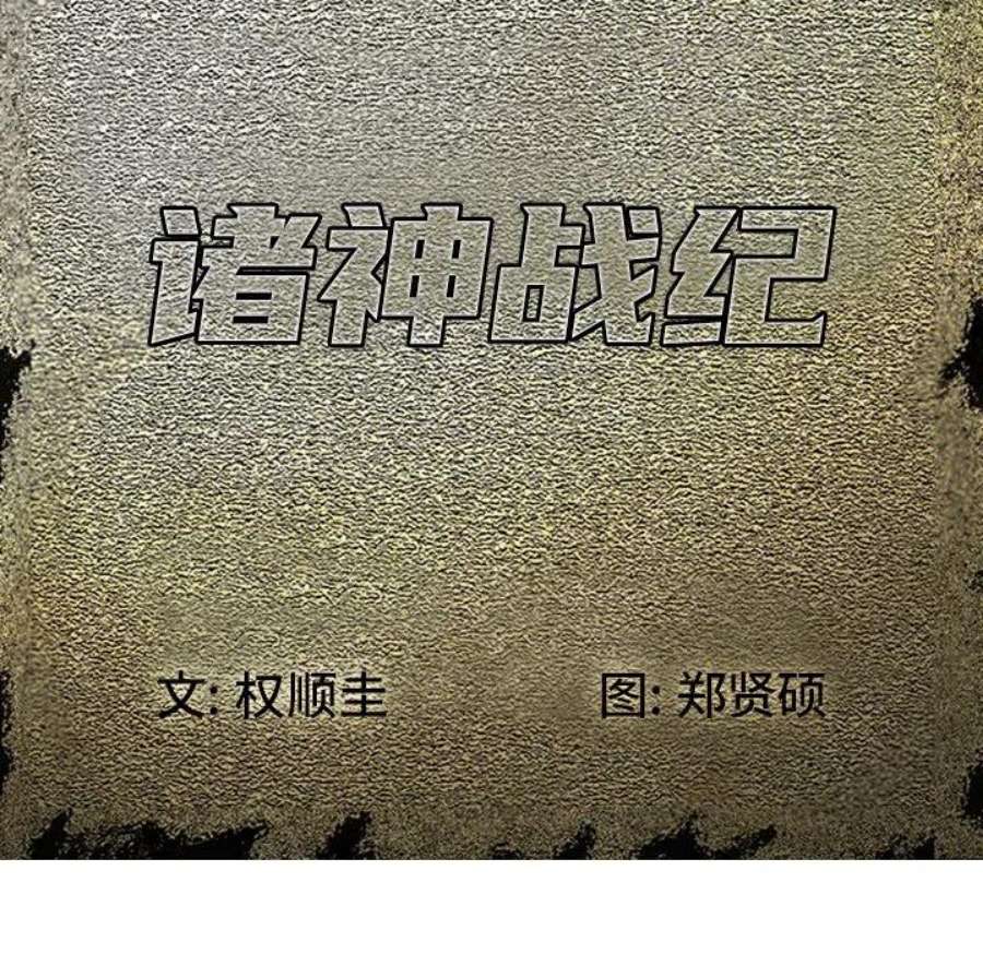 诸神战纪80