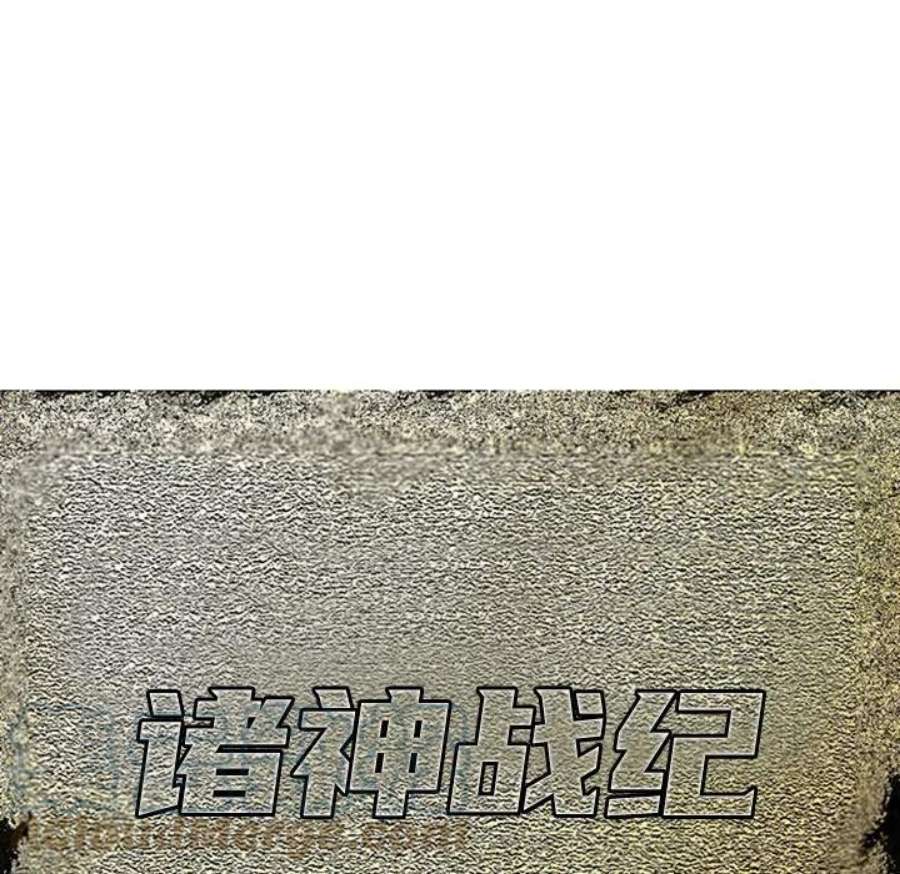诸神战纪81