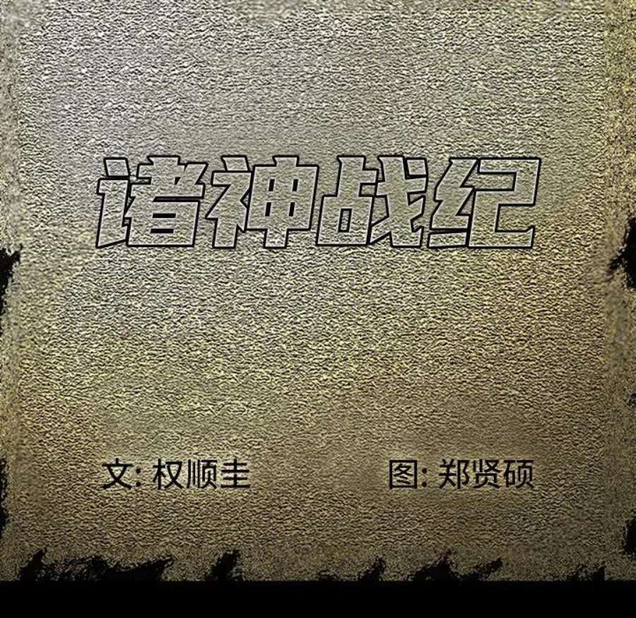 诸神战纪82