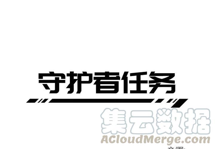 守护者任务18
