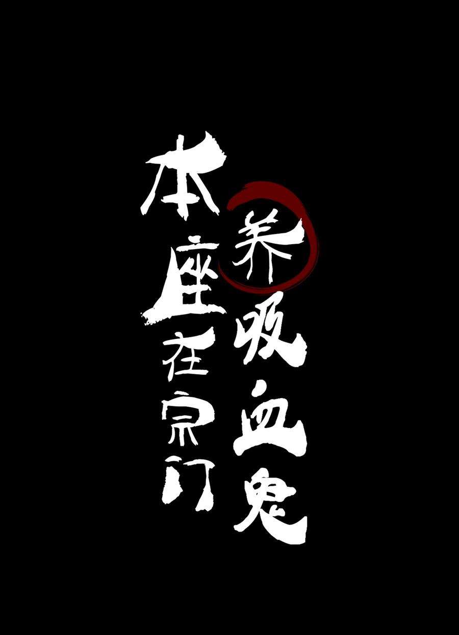 本座在宗门养了个吸血鬼001 门主有病得治