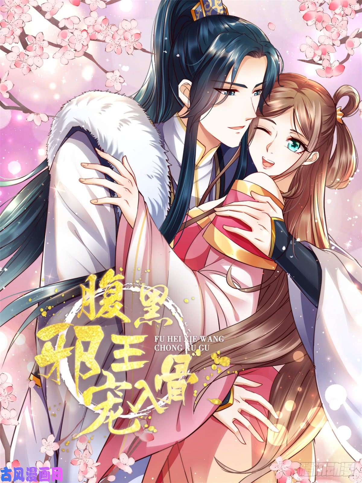 腹黑邪王宠入骨第2话 撩完就想跑