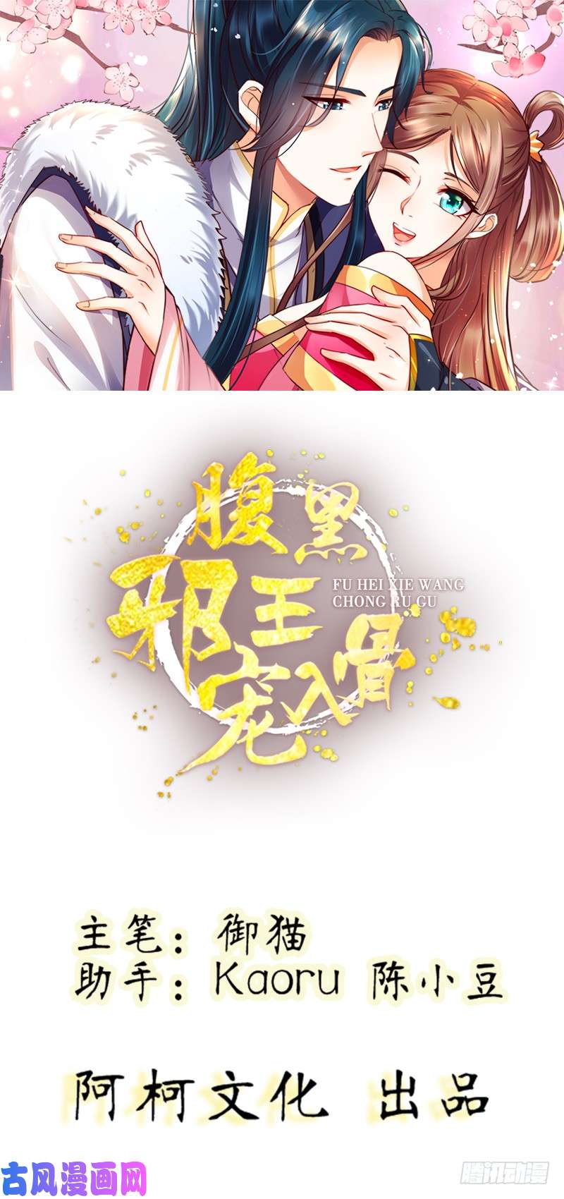腹黑邪王宠入骨第3话 女人，你在玩火