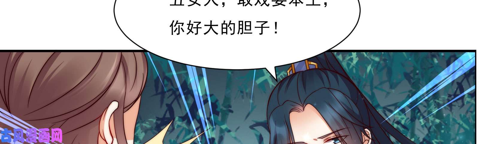 腹黑邪王宠入骨第3话 女人，你在玩火