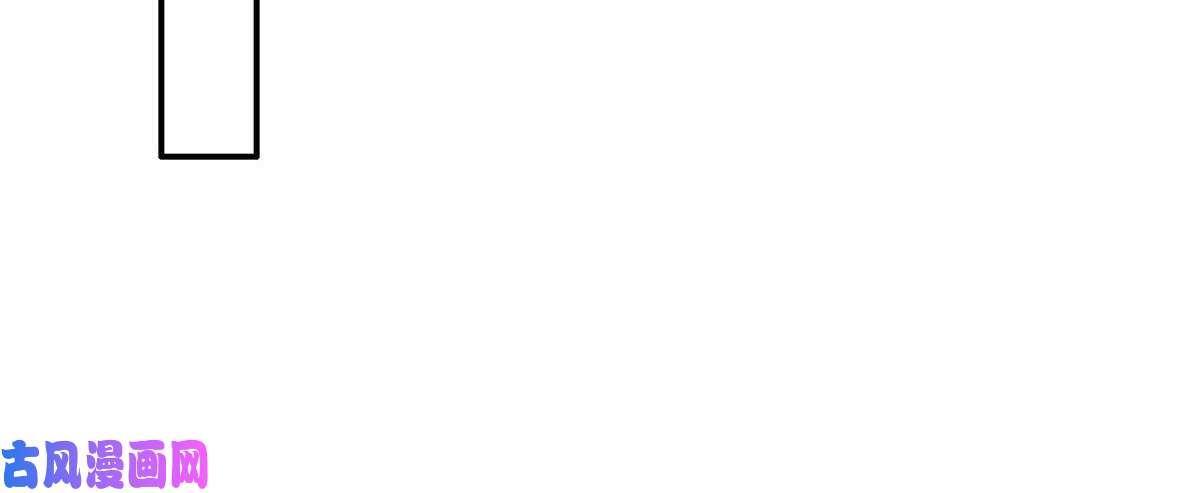 腹黑邪王宠入骨第8话 不会放过她！