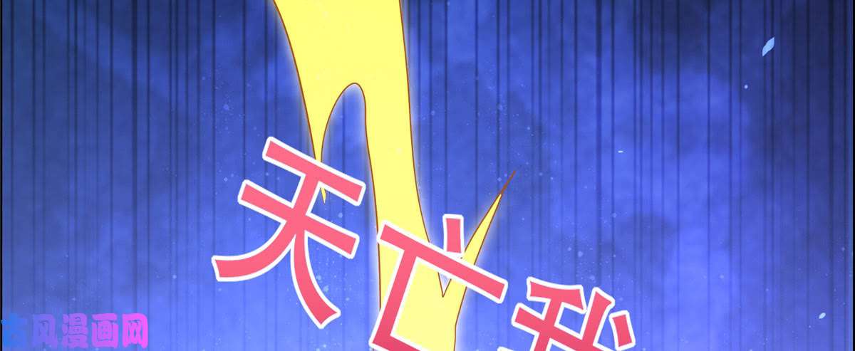 腹黑邪王宠入骨第18话 天要亡我