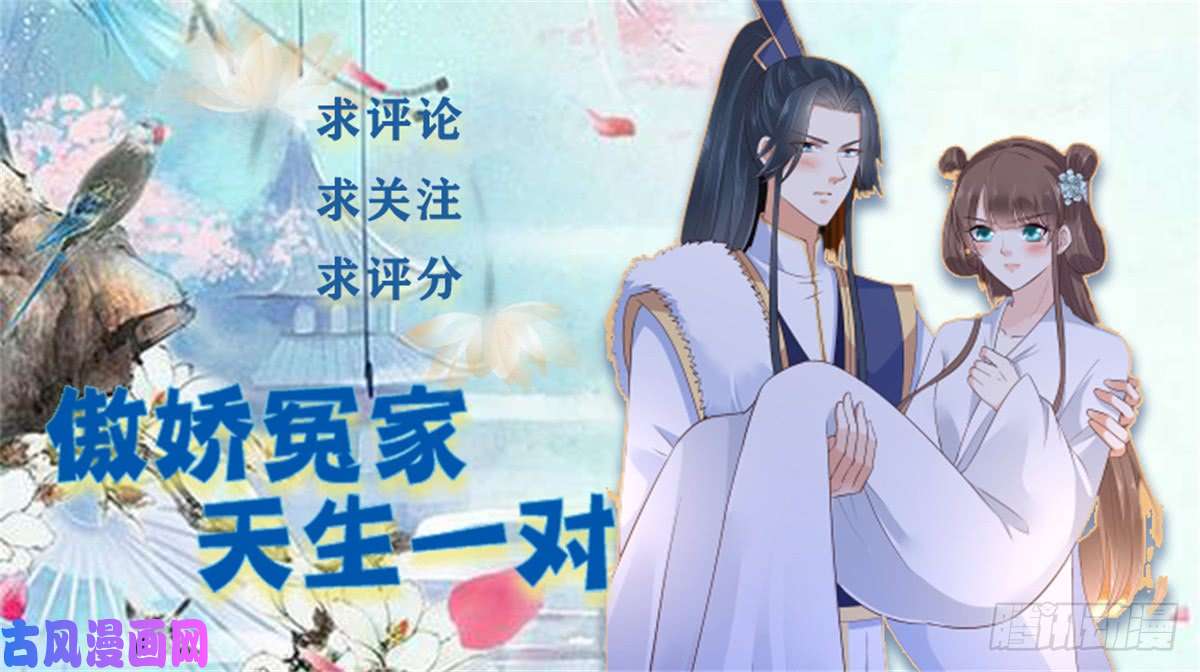 腹黑邪王宠入骨第20话 酸什么酸？