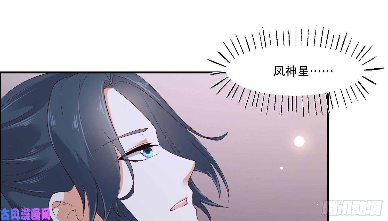 腹黑邪王宠入骨第29话 凤神星降世