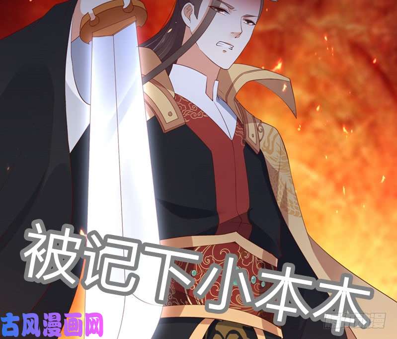 腹黑邪王宠入骨第32话 口吐芬芳教科书