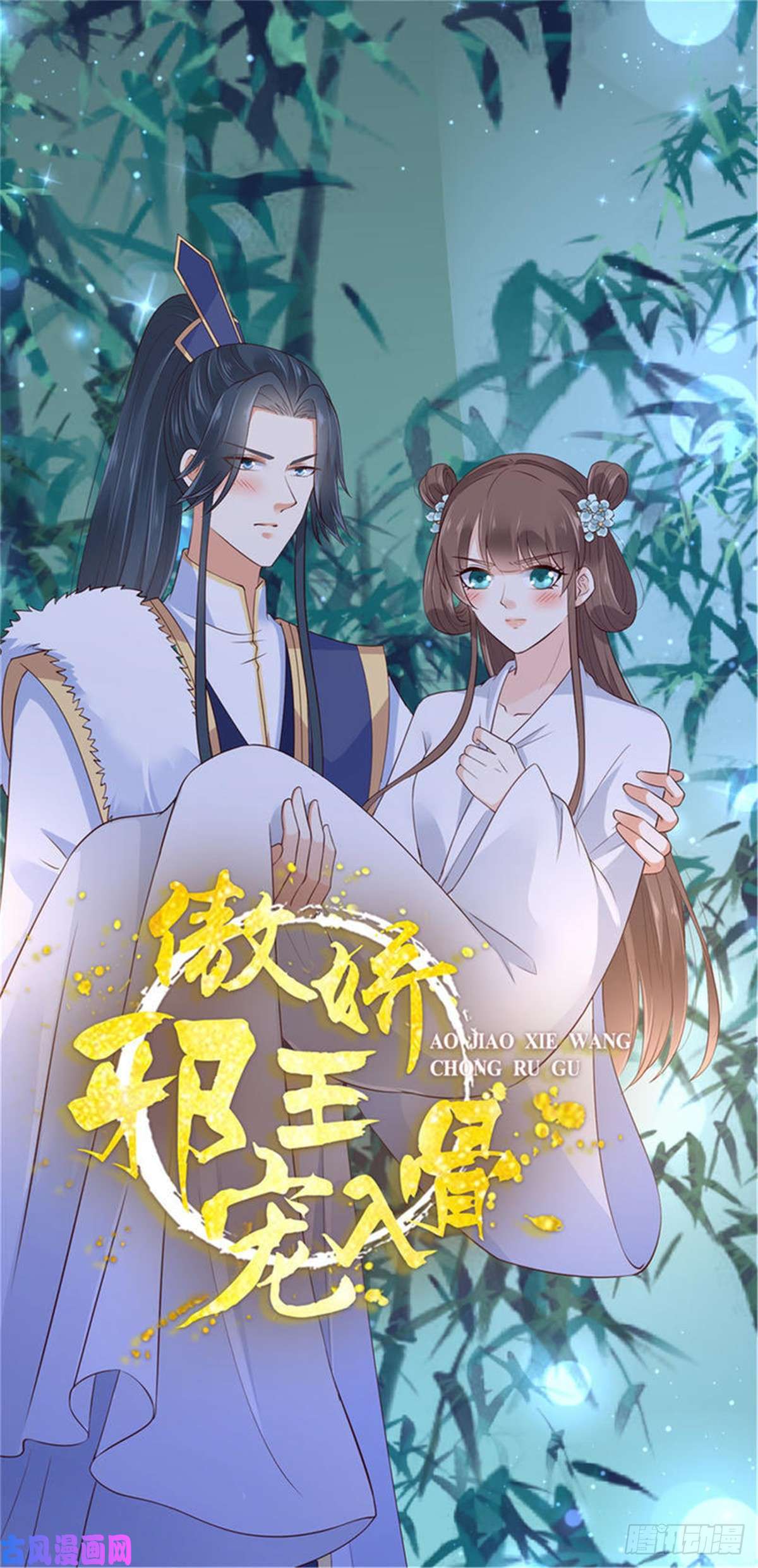 腹黑邪王宠入骨第37话 不与傻瓜论短长