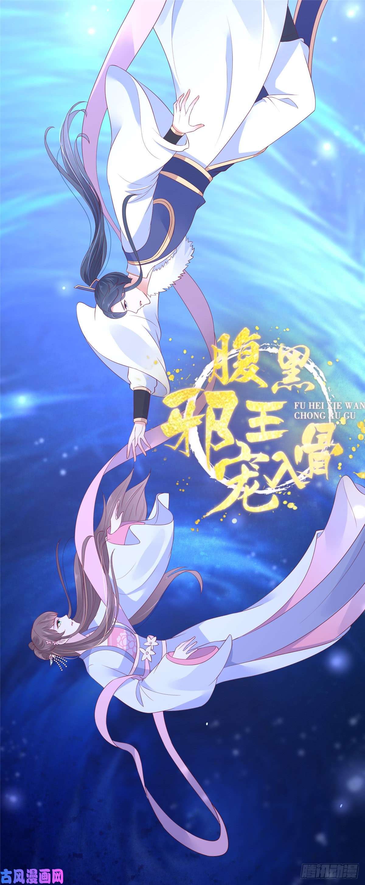 腹黑邪王宠入骨第47话 看过了要负责