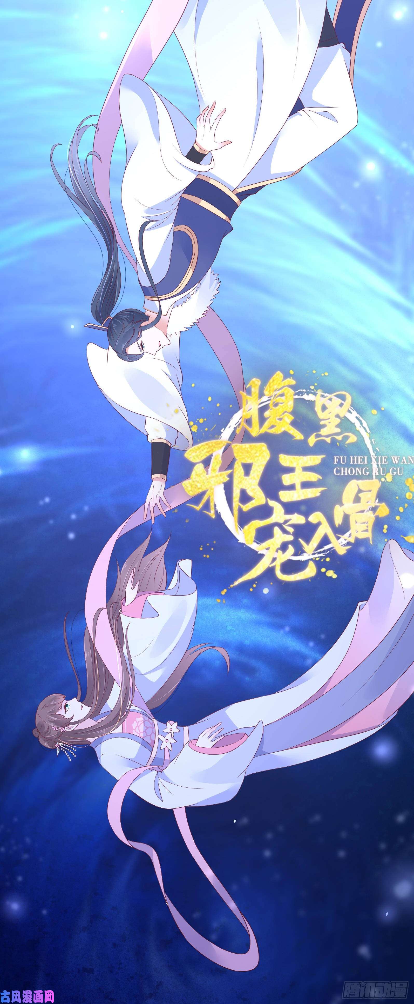 腹黑邪王宠入骨第54话 邪王还是醋王？