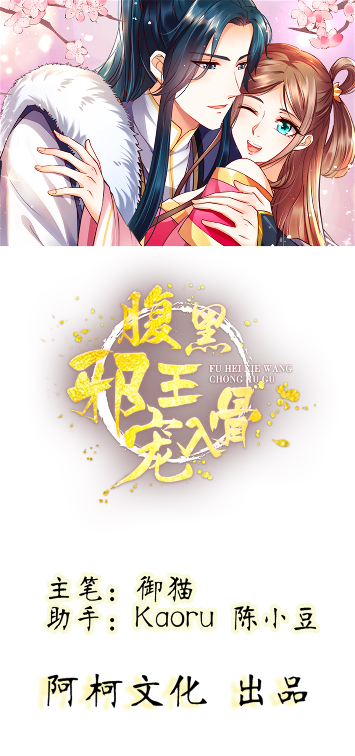 腹黑邪王宠入骨15 苏大爷在此！