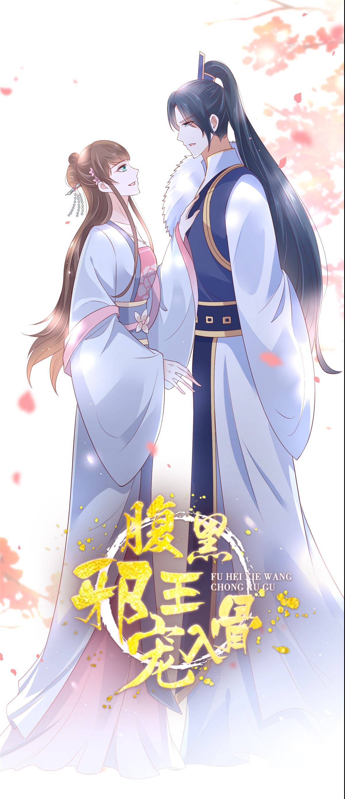 腹黑邪王宠入骨22 退婚休夫！