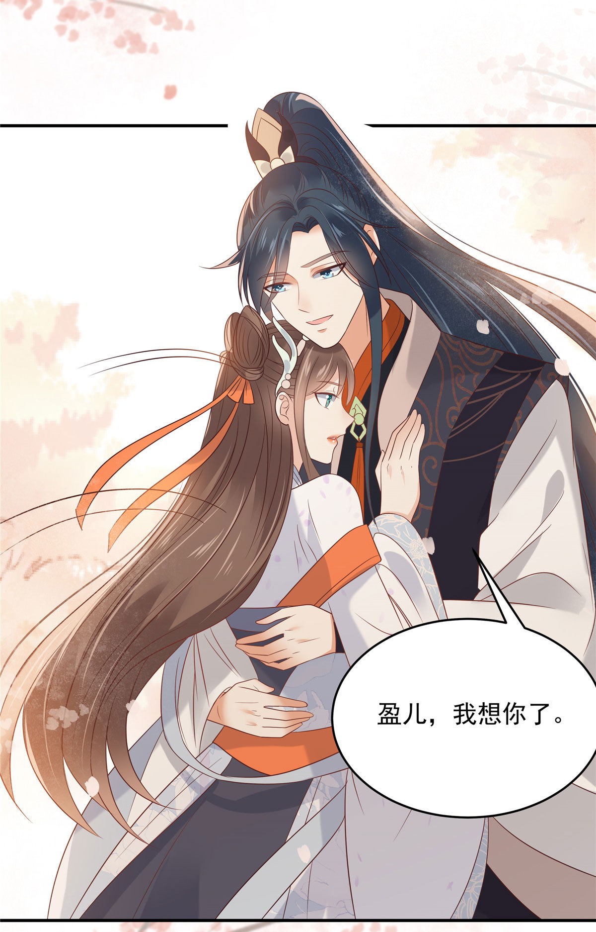 腹黑邪王宠入骨137 盈儿，我想你了