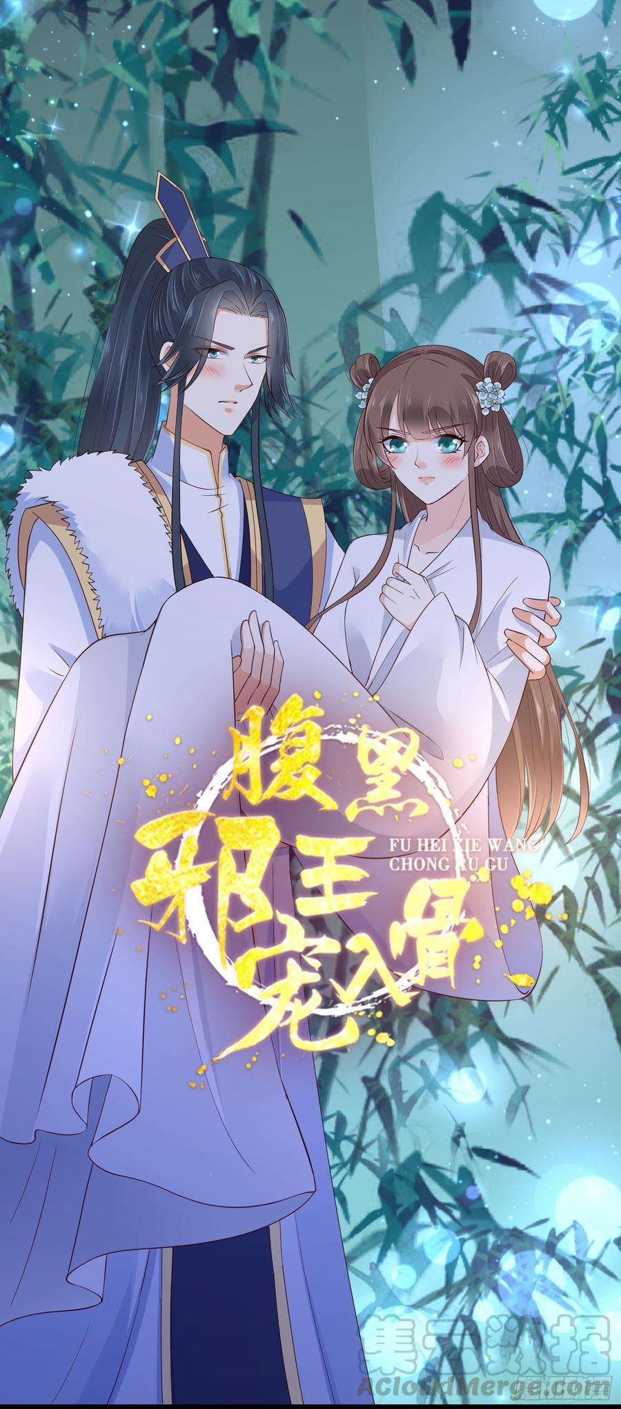 腹黑邪王宠入骨30话 分分钟变美