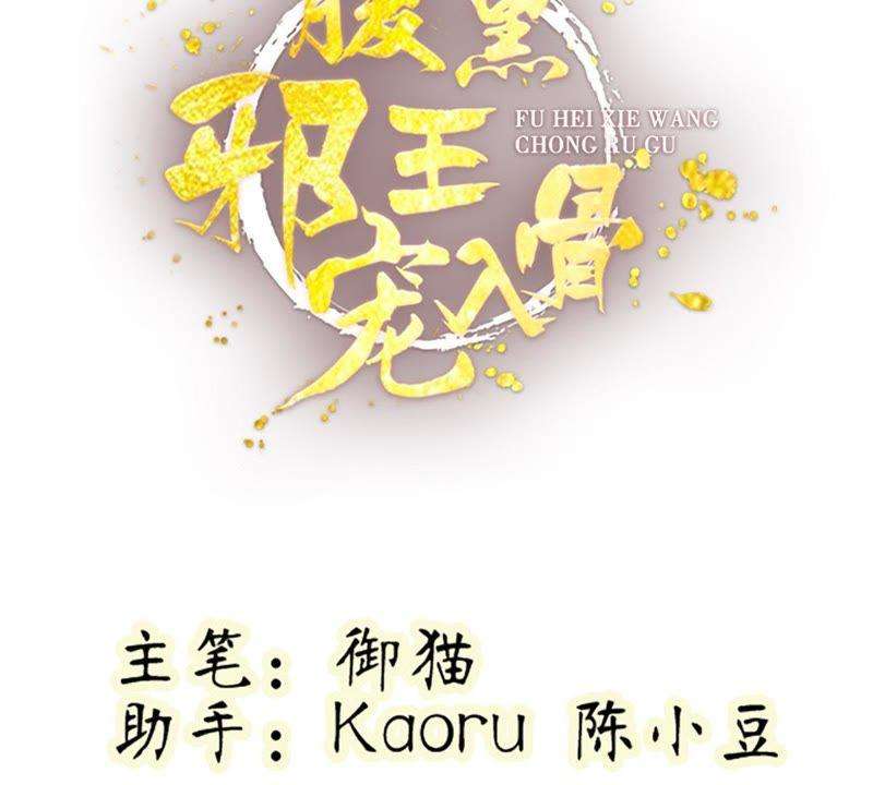 腹黑邪王宠入骨65话 混蛋快滚开！