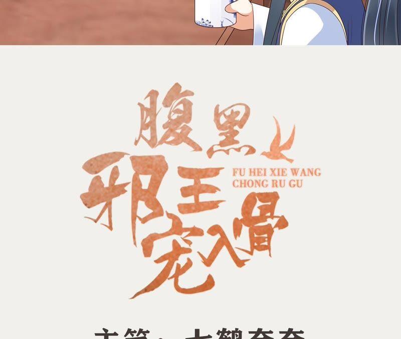 腹黑邪王宠入骨66话 你这是在玩火