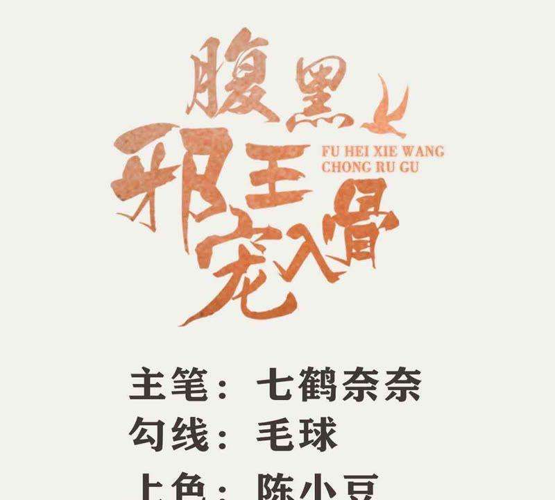 腹黑邪王宠入骨68话 傲娇又体贴