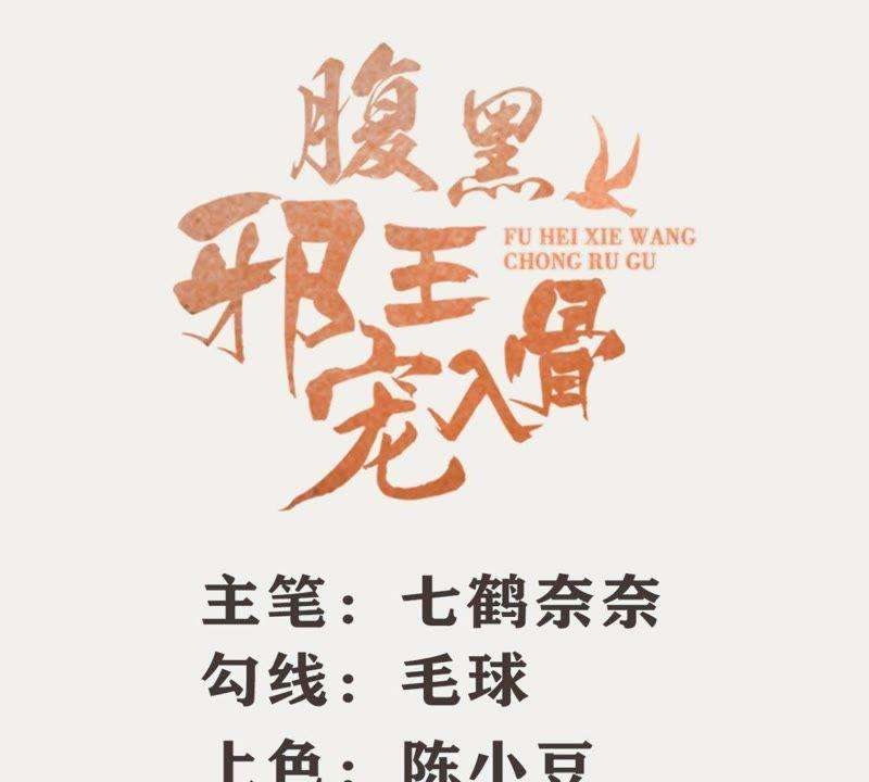 腹黑邪王宠入骨75话 感觉要出事了