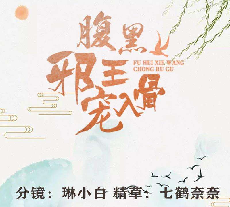 腹黑邪王宠入骨82话 幼稚鬼互相吃醋