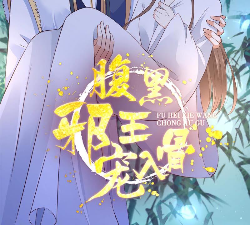 腹黑邪王宠入骨102话 复仇刚刚开始