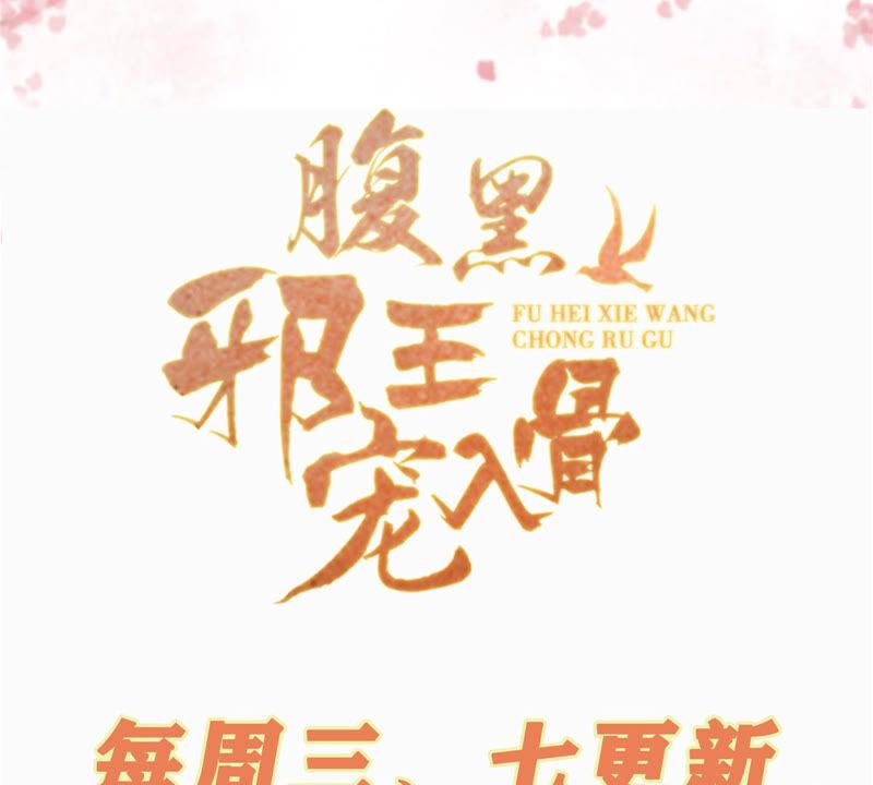 腹黑邪王宠入骨115话 放开你的猪蹄！